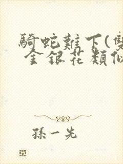 骑蛇难下(双) 金银花类似的