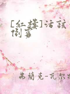 [红楼]活该你倒霉