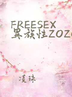 FREESEX异族性ZOZOZOCOX