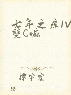七年之痒1V2双C嘛