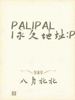 PALIPALI永久地址:PALI.LOVE