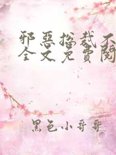 邪恶总裁不好惹全文免费阅读