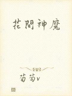 花间神魔