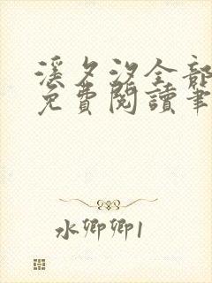 溪夕汐全部小说免费阅读笔趣阁