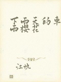 下雨天的车站避雨樱花