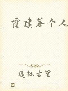 霍建华个人简历