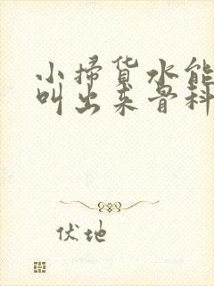 小扫货水能么多叫出来骨科