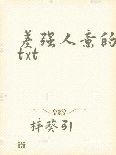 差强人意的婚姻txt