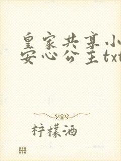 皇家共享小公主安心公主txt