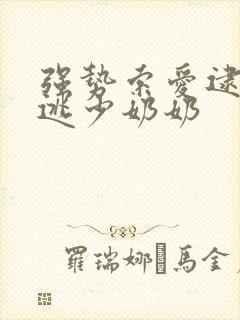 强势索爱逮捕出逃少奶奶