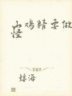 山鸡精要做大妖怪