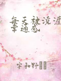 每天被浇灌的日常通感