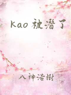 kao 被潜了