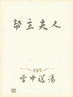 帮主夫人