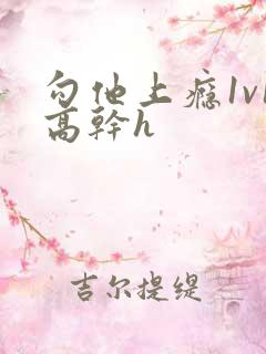 勾他上瘾1v1高干h