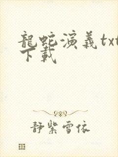 龙蛇演义txt下载