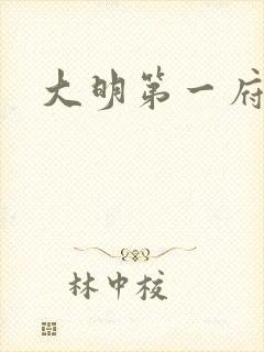 大明第一府
