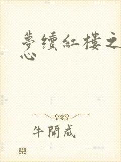 梦续红楼之溶黛心