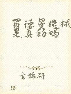 罗德曼机械手臂是真的吗