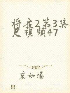 将夜2第3集大尺视频47