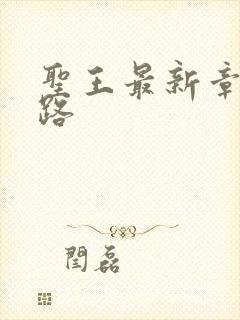 圣王最新章节八路