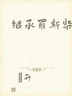 继承罗斯柴尔德