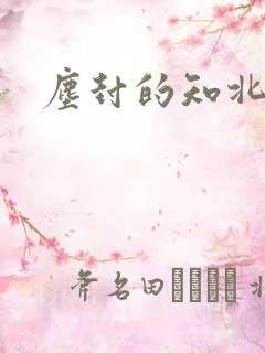 尘封的知北游