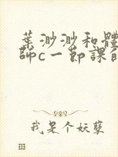 叶渺渺和体育老师c一节课的作文