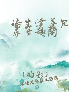 娇生惯养兄妹归寻笔趣阁