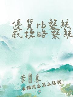 优质rb系统游戏攻略系统沉芙