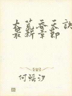 太荒吞天诀免费最新章节