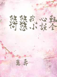 悠悠我心韩慕东何悠小说全集