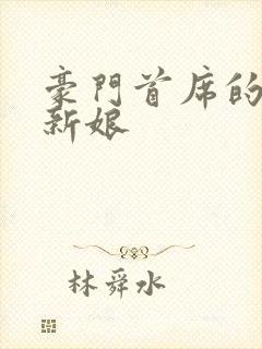 豪门首席的纸婚新娘