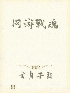 网游战魂