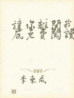 让你离开我的心底免费阅读