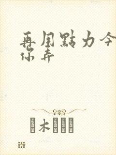 再用点力今晚随你弄