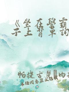 《坐在学霸的棍子上背单词》