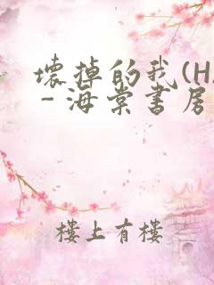 坏掉的我(H) - 海棠书房