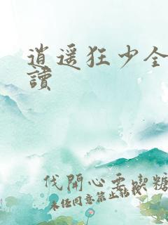 逍遥狂少全文阅读