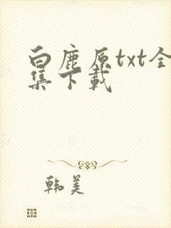 白鹿原txt全集下载