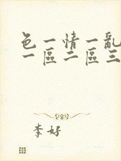 色一情一乱一伦一区二区三区