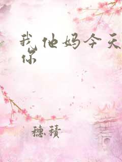 我他妈今天玩死你