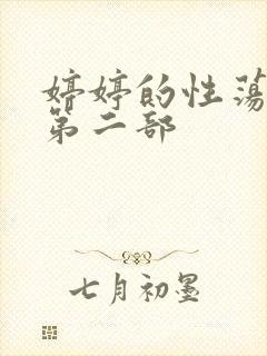 婷婷的性荡生活第二部