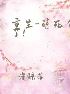 重生-萌死个人了!