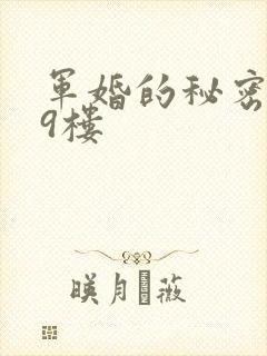 军婚的秘密 19楼