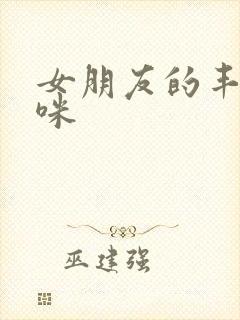 女朋友的丰满妈咪