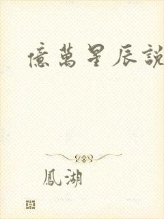 亿万星辰说爱你