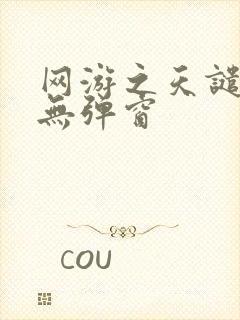 网游之天谴修罗无弹窗