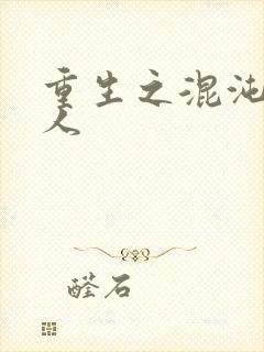 重生之混沌神传人