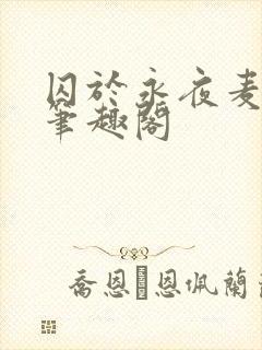 囚于永夜麦香鸡笔趣阁